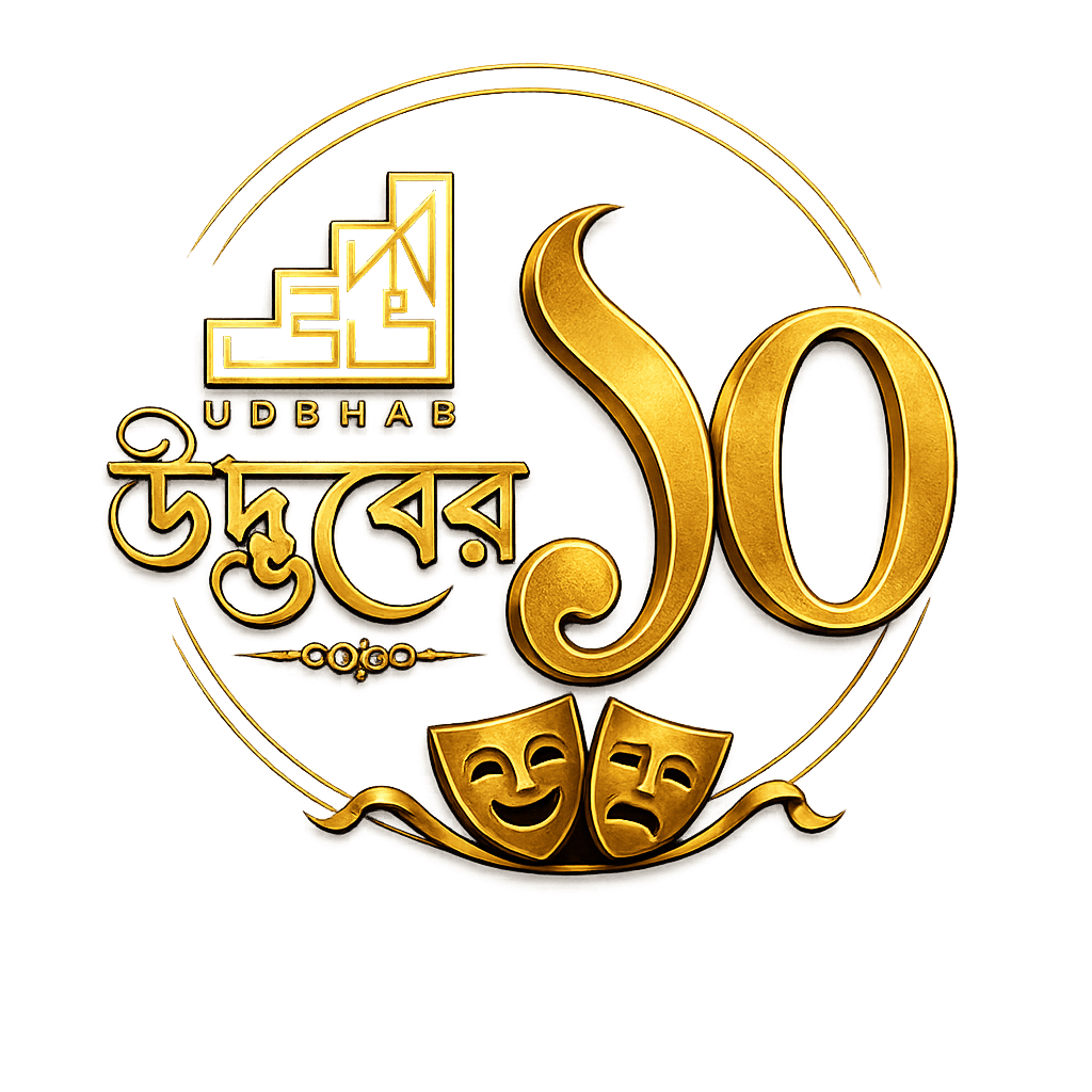Udbhab 10th anniversary — উদ্ভবের ১০ — a decade on stage