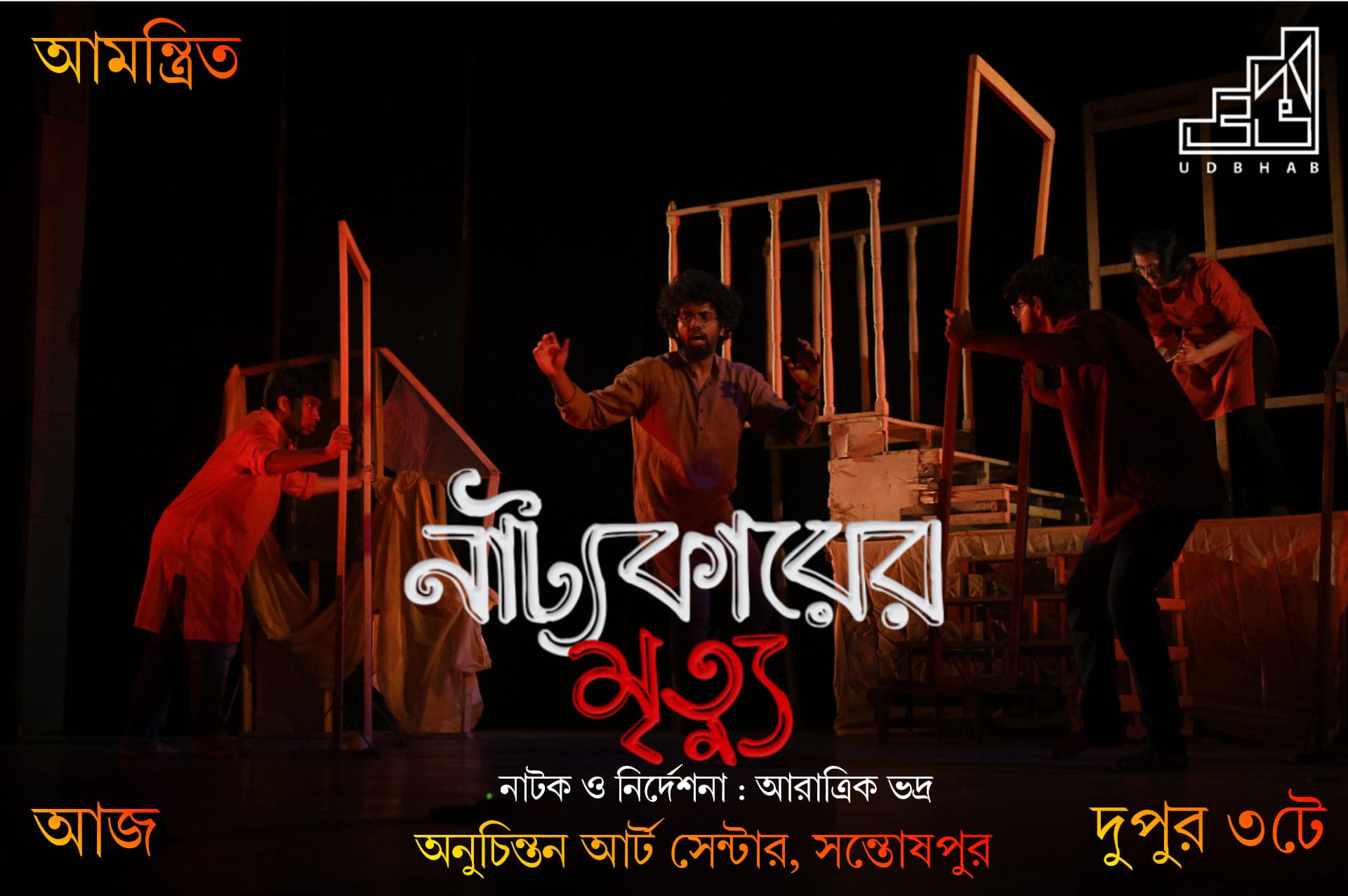 Natyakarer Mrityu production poster